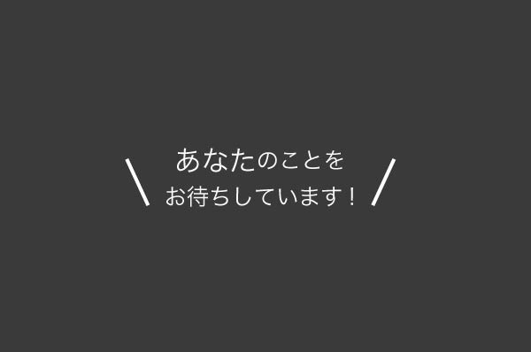 あなたのことをお待ちしています!